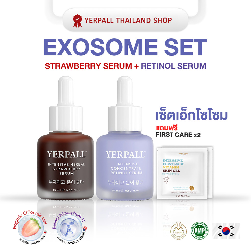 Yerpall Set เอ็กโซโซม (เซรั่มสตอ + เรตินอล ) แถมฟรี มอยไฮยา 2 ซอง