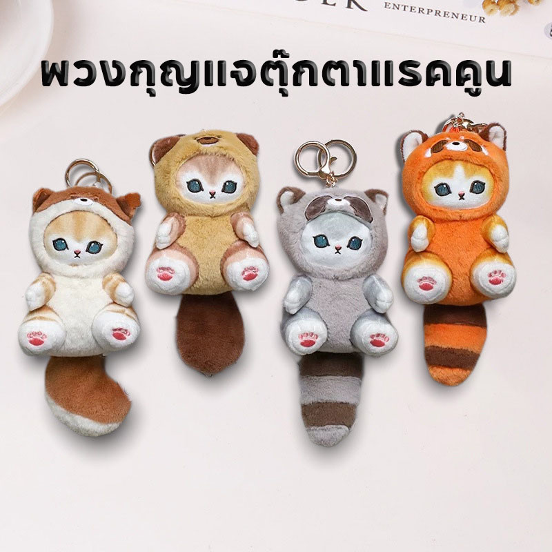 COD พวงกุญแจตุ๊กตาแรคคูน พวงกุญแจตุ๊กตาหน้าแมว ขนนุ่มนิ่ม มีหาง ของขวัญที่น่ารัก mofusand