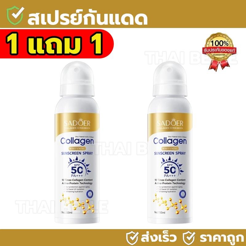 【ซื้อ 1 แถม 1】SADOER สเปรย์กันแดดคอลลาเจน SPF50+ PA+++ ควบคุมความมัน ติดทนนาน กันแดด สเปรย์กันแดด