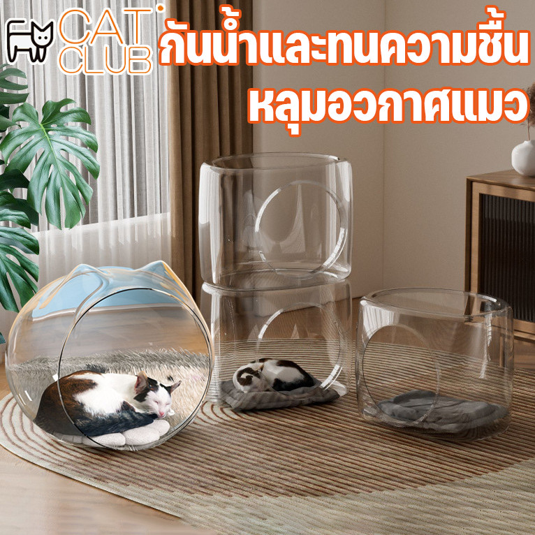CAT CLUB คอนโดแมว โดมอะคริลิค หลุมอวกาศแมว สำหรับบ้านแมว แคปซูลอวกาศ แบบใส กันน้ําและป้องกันความชื้น ดูแลง่าย