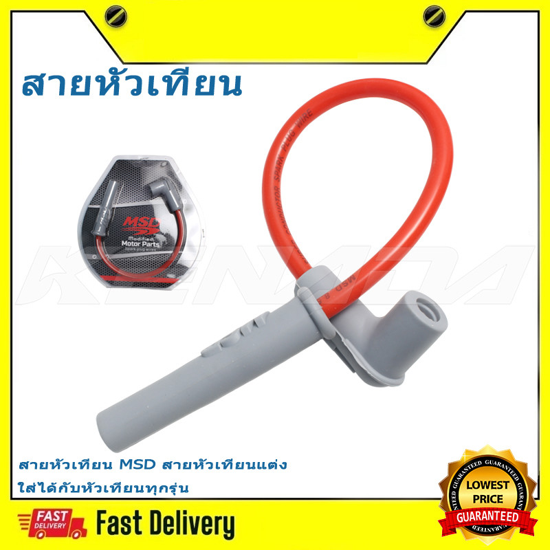 สายหัวเทียน MSD สายหัวเทียนแต่ง ใส่ได้กับหัวเทียนทุกรุ่น