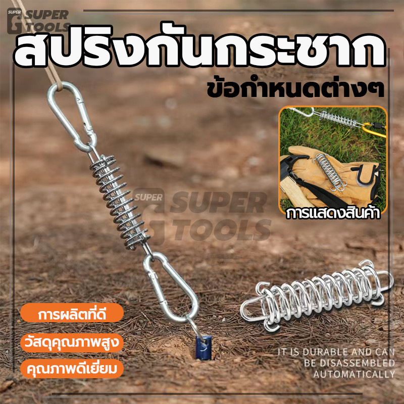 สปริงกันกระชาก สปริงสมอบก สปริงลดแรงกระแทก สำหรับรั้งเชือกเต็นท์กันสะบัด ลดแรงตึงของเต็นท์ ไม่หลุดง่าย