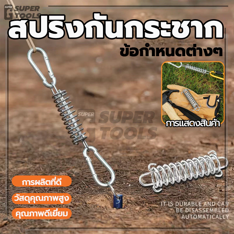สปริงกันกระชาก สปริงสมอบก ลดแรงตึงเชือกเต็นท์