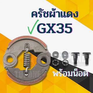 สปริงครัช สปริงคลัช GX35 411ใช่กับครัชเครื่องตัดหญ้า411 NB RBC CGทุกยี่ห้อ ตัวสั้นครัช2ก้อน ตัวยาวครัช3ก้อน ราคาต่อ1ชิ้น
