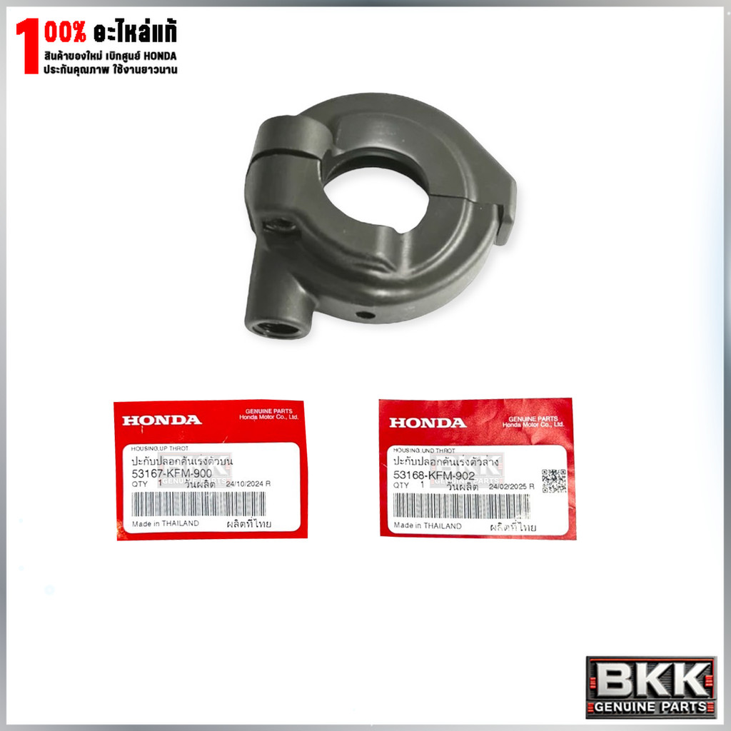 ปะกับคันเร่งแท้ศูนย์ Wave125S,R,X /125iบังลม /125iปลาวาฬ /Wave110i /100Ubox /Click110 (53167-KFM-900