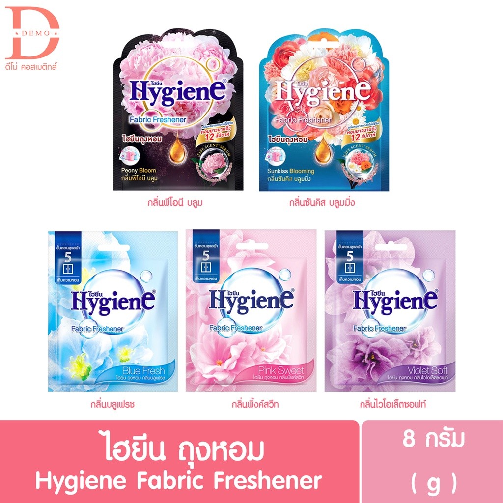 (1ซอง) ไฮยีน ผลิตภัณฑ์ถุงหอม น้ำหอมปรับอากาศ 8 กรัม Hygiene Sachet bags 8g. (ถุงหอมไฮยีน)