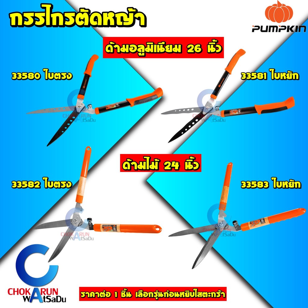 Pumpkin กรรไกรตัดหญ้า 24 / 26 นิ้ว ด้ามไม้ / ด้ามอลูมิเนียม - กรรไกร กรรไกรตัดกิ่ง งานสวน ตัดหญ้า 33580 33581 33582 3358