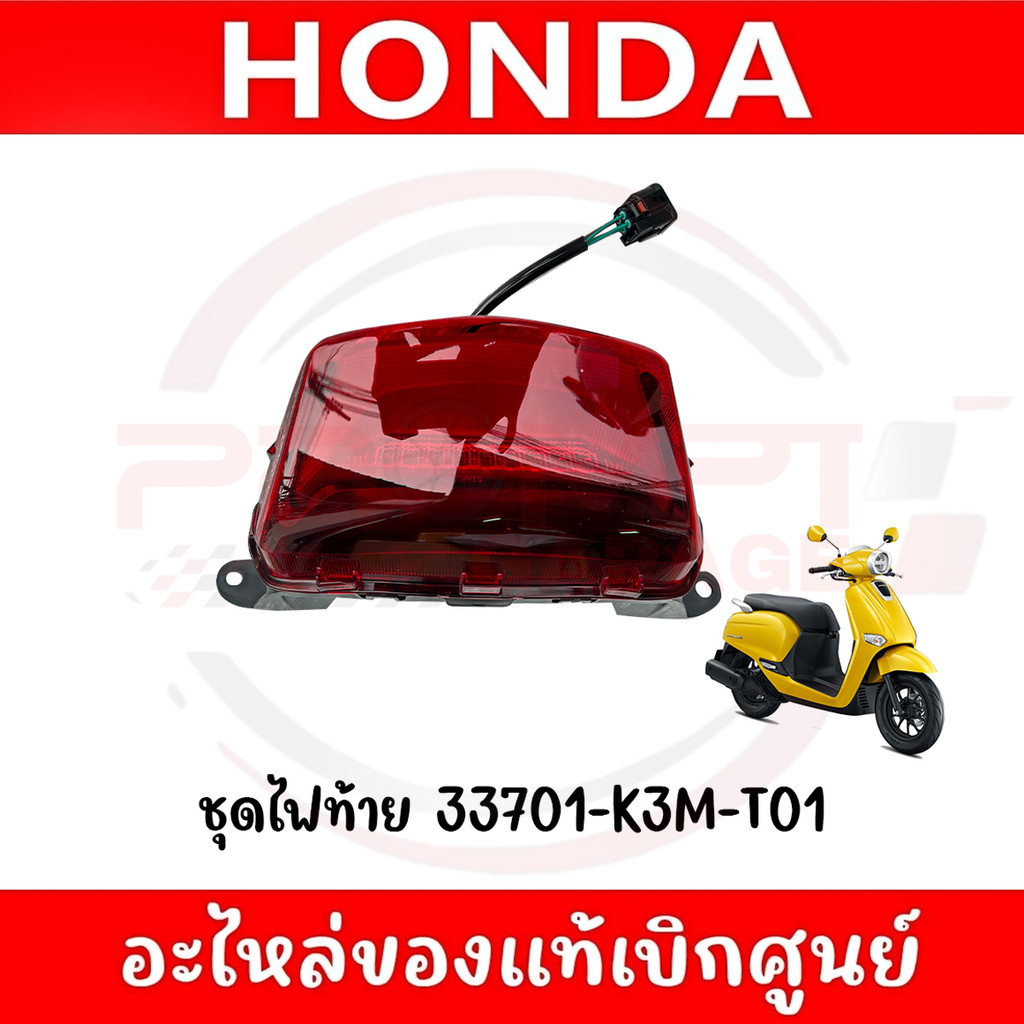 ชุดไฟท้าย HONDA GIORNO+ ปี2024-2025 รหัส 33701-K3M-T01 ของแท้ศูนย์