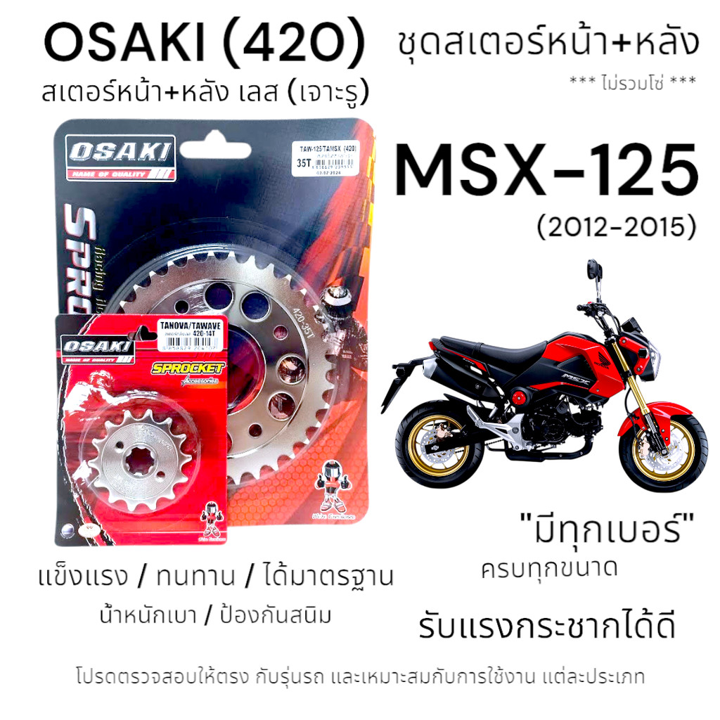 OSAKI (420) ชุดสเตอร์ MSX-125 สเตอร์หน้า-หลังเลส (เจาะรู) สเตอร์ เอ็มเอสเอ็กซ์-125 (2012-2015)