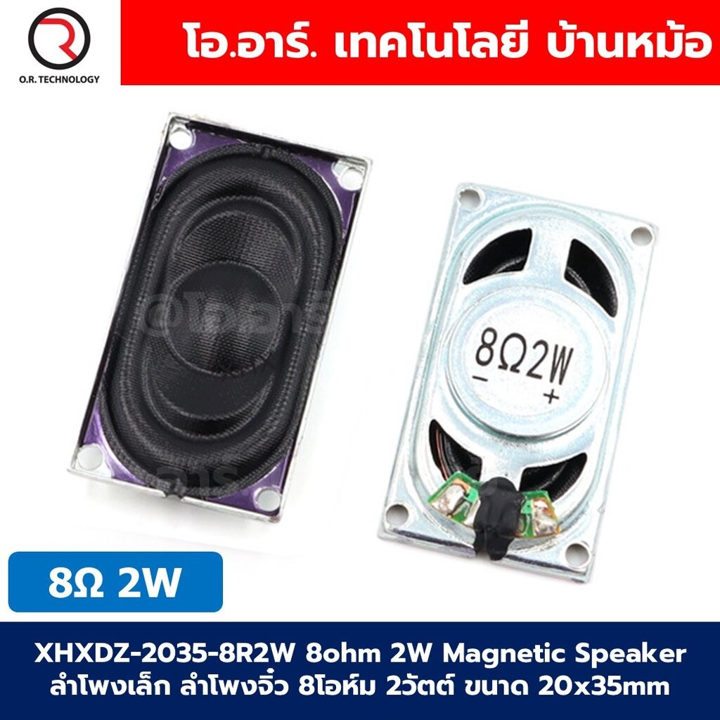 XHXDZ-2035-8R2W 8Ohm 2W Magnetic Speaker Horn ลำโพงเล็ก ลำโพงจิ๋ว 8โอห์ม 2วัตต์ ขนาด 20x35mm ลำโพง สี่เหลี่ยม