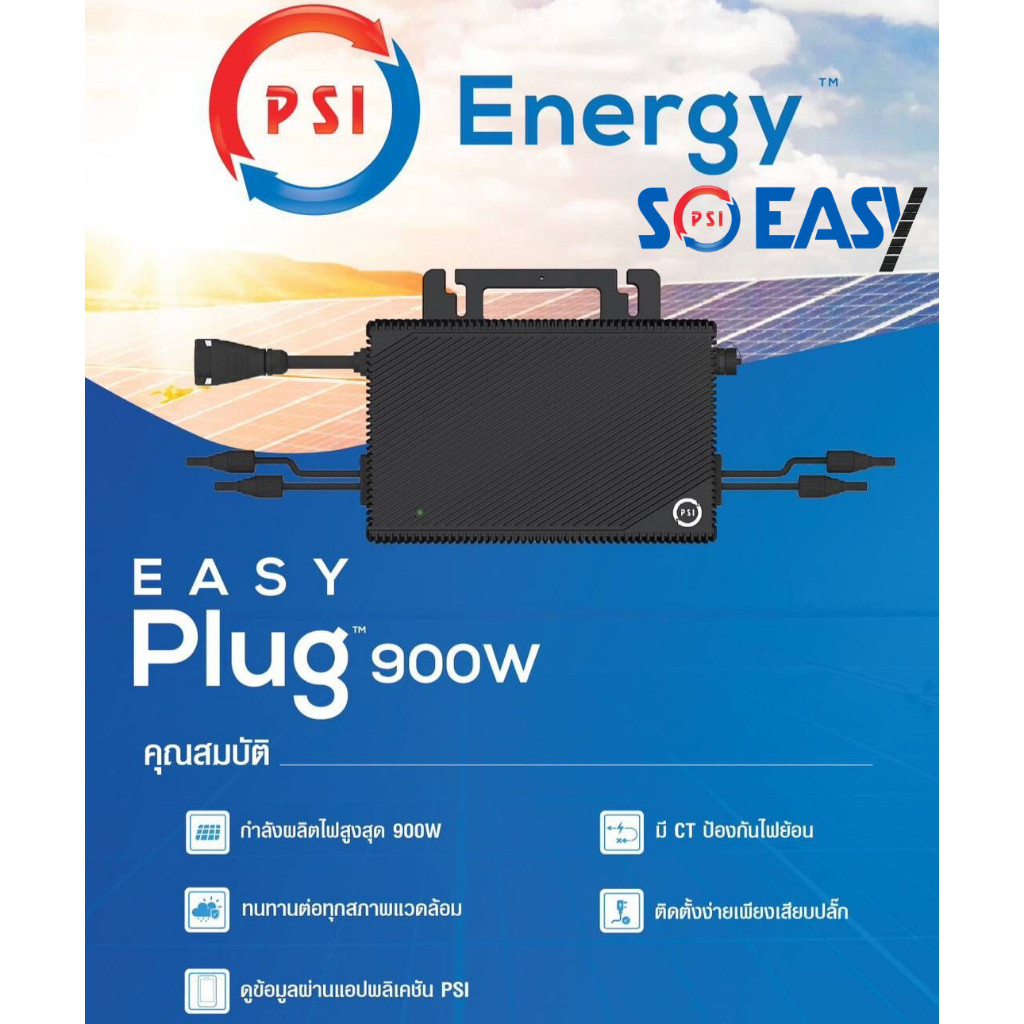 มาไหม่ PSI SoEasy Micro Inverter 900W Easy Plug with CT มีระบบกันย้อน (ประกัน 5ปี)