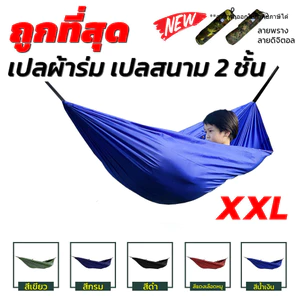 เปลผ้าร่ม เปลเดินป่า เปลสนาม พกพาง่าย รับน้ำหนักได้เยอะ แข็งแรง เหมาะแคมป์ปิ้ง [ ไม่มีเชือก แถม ]