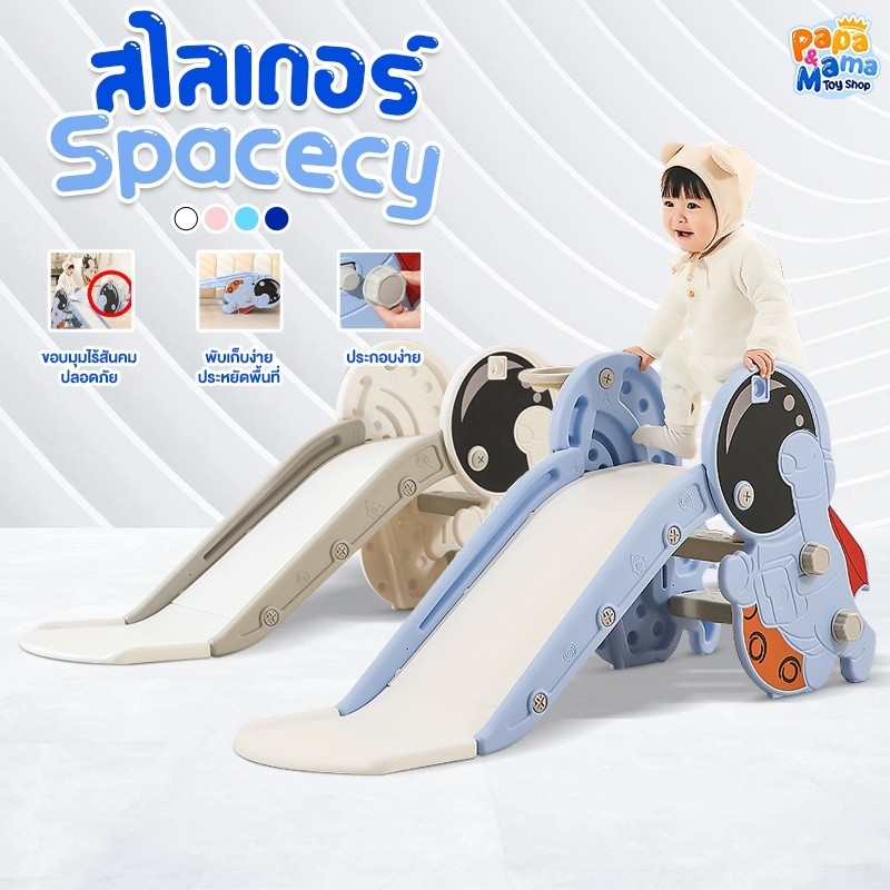 PapaMama สไลเดอร์เด็ก รุ่น Spacecy พับเก็บง่ายประหยัดพื้นที่ ฝึกพัฒนาการในช่วงไวเด็ก มีลายกันลื่น วัสดุ PP แข็งแรง