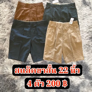 กางเกงสแล็คขาสั้น 22 นิ้ว 4ตัว200 มีโทนสีให้เลือก