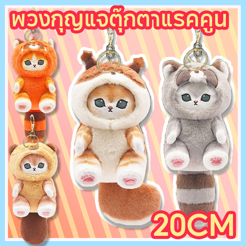 COD mofusand พวงกุญแจตุ๊กตาแรคคูน 20CM มีหาง ขนนุ่มนิ่ม ของขวัญวันเกิด