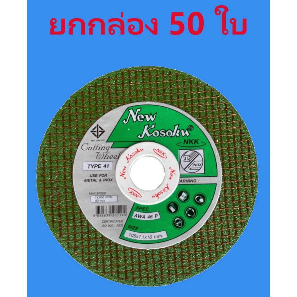 **50 ใบ** ใบตัดเหล็ก 4 นิ้ว NKK 105x1.1x16 mm. ตัดเหล็ก ตัดสแตนเลส สีทอง ใบตัดบาง ใบตัดสแตนเลส bonus