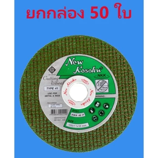 **50 ใบ** ใบตัดเหล็ก 4 นิ้ว NKK 105x1.1x16 mm. ตัดเหล็ก ตัดสแตนเลส สีทอง ใบตัดบาง ใบตัดสแตนเลส bonus