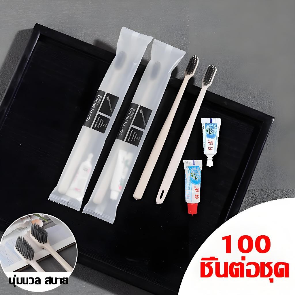 แปรงสีฟันพร้อมยาสีฟัน 100ชุด เกรดโรงแรม รีสอร์ท แปรงสีฟันแบบใช้แล้วทิ้ง พร้อมส่งจากไทย