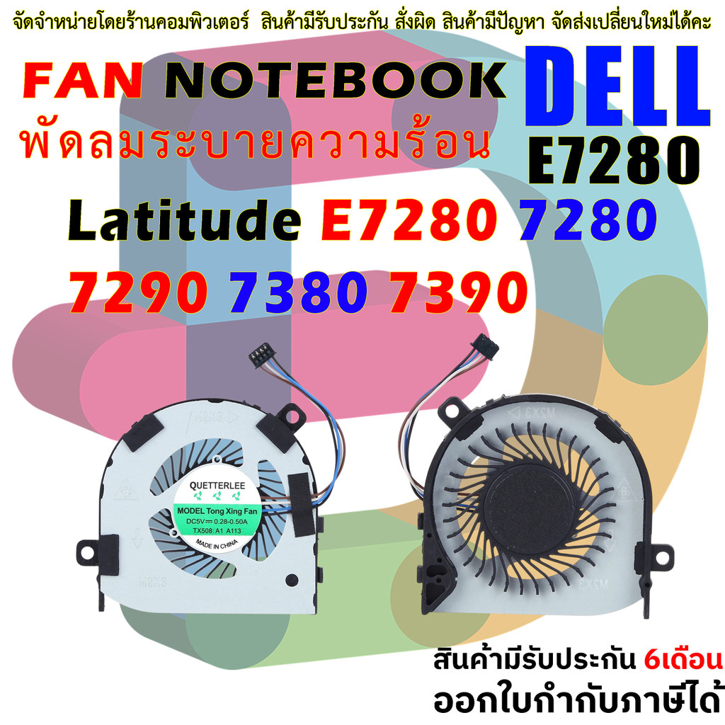 พัดลม โน๊ตบุ๊ค  CPU Cooling Fan Cooler Intended for Dell Latitude E7280 7280 7290 7380 7390 Series