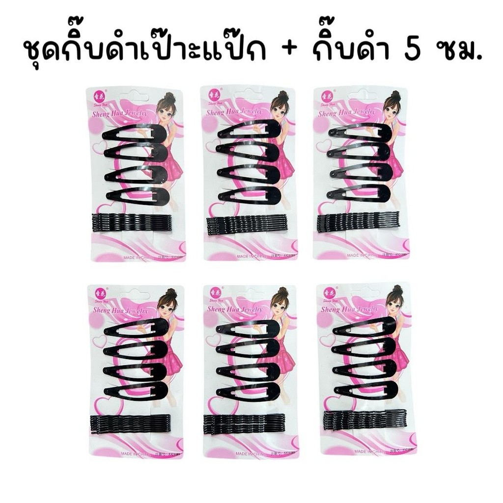 (ยกแพ็ค 12 แผง) ชุดกิ๊บเป๊าะแปะ พร้อม กิ๊บดำ