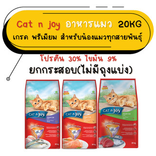 (ยกกระสอบ)CAT n joy แคทเอ็นจอย อาหารเม็ดสำหรับแมวทุกสายพันธุ์ ยกกระสอบ ขนาด 20 กิโลกรัม