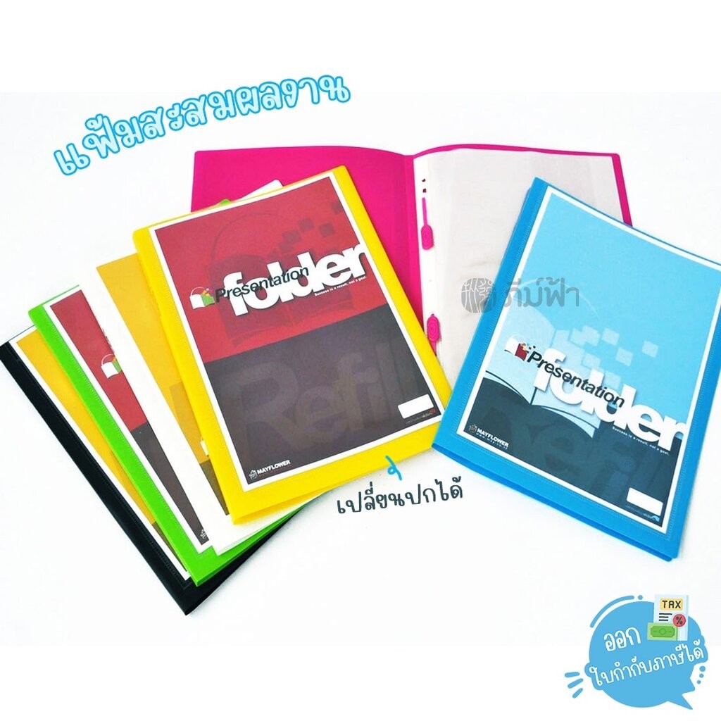 แฟ้ม แฟ้มสะสมผลงาน Mayflower ขนาด A4 10ไส้ เติมไส้ได้ เปลี่ยนปกได้ รุ่น PF 1-6 (ปกทึบ) รุ่น CPF 11-15 (ปกใส)