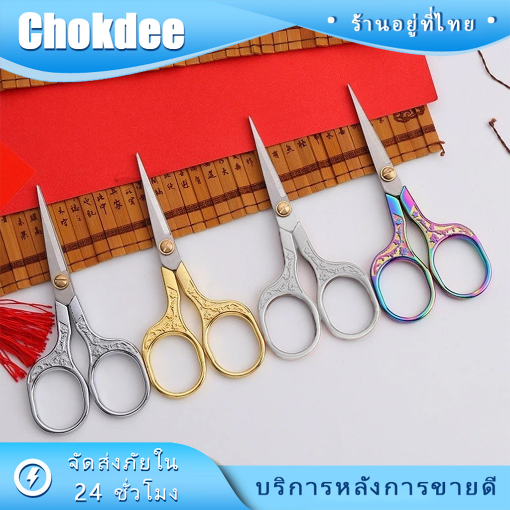ร้านคนไทย！ ยาว12.5CM กรรไกรตัดผ้า สเตนเลส สำหรับตัดขน แต่งคิ้ว สไตล์วินเทจ สีทอง แบบคิ้ว