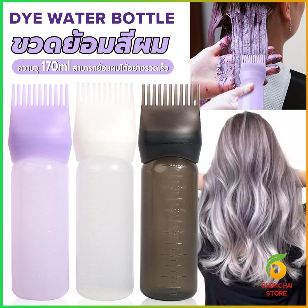 Chok ขวดย้อมสีผม พร้อมแปรง ขนาด 170 มล. สําหรับร้านทําสีผม ตัวขวดมีสเกล  Hair dye bottle