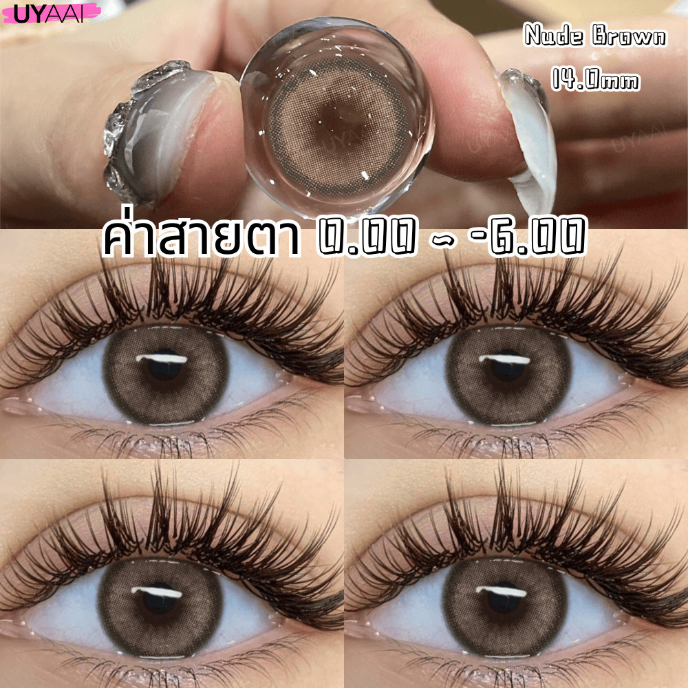 คอนแทคเลนส์ [0.00~-6.00] UYAAI x FRESHLADY คอนแทคเลนส์สีซีรีส์คลาสสิก 14.0 มม. สีน้ําตาล สีเทา คอนแทคเลนส์รายเดือน