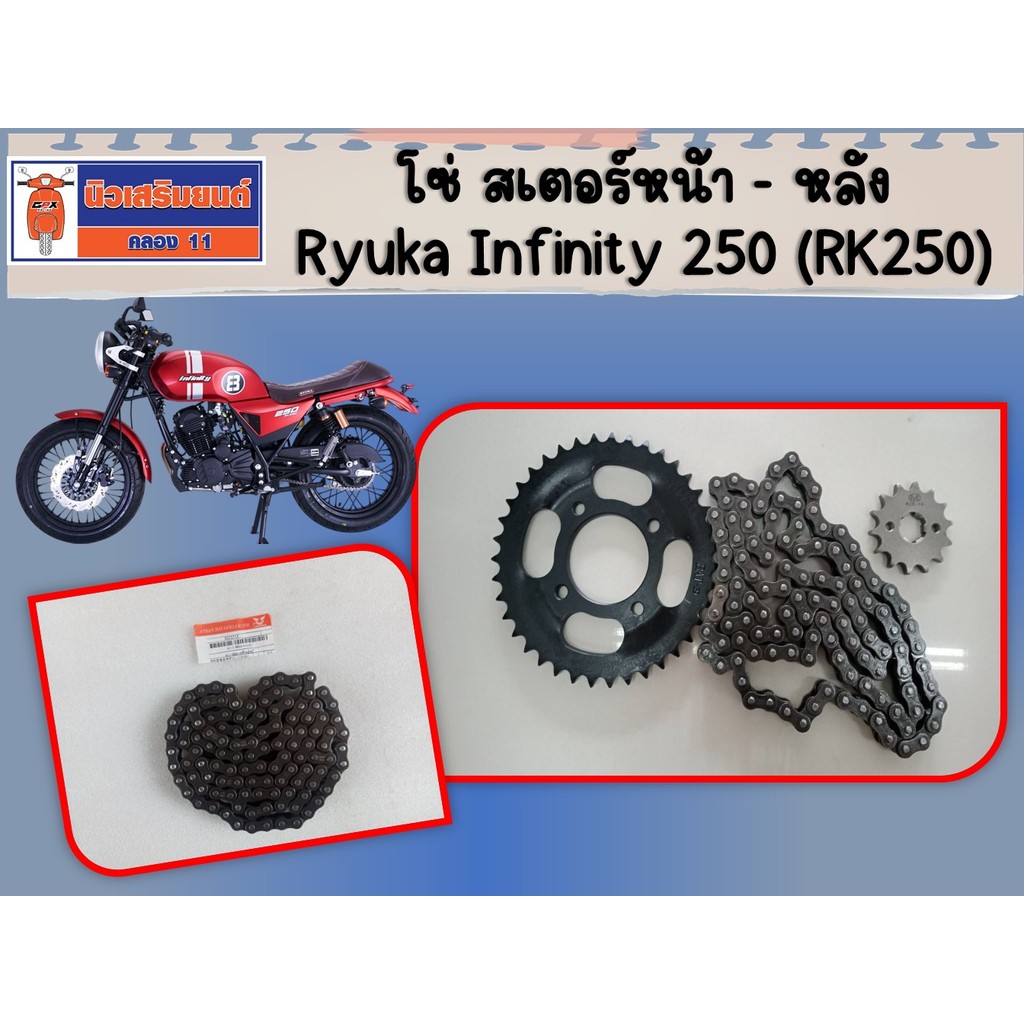 โซ่ สเตอร์หลัง Ryuka Infinity 250 (RK250) ของแท้เบิกศูนย์