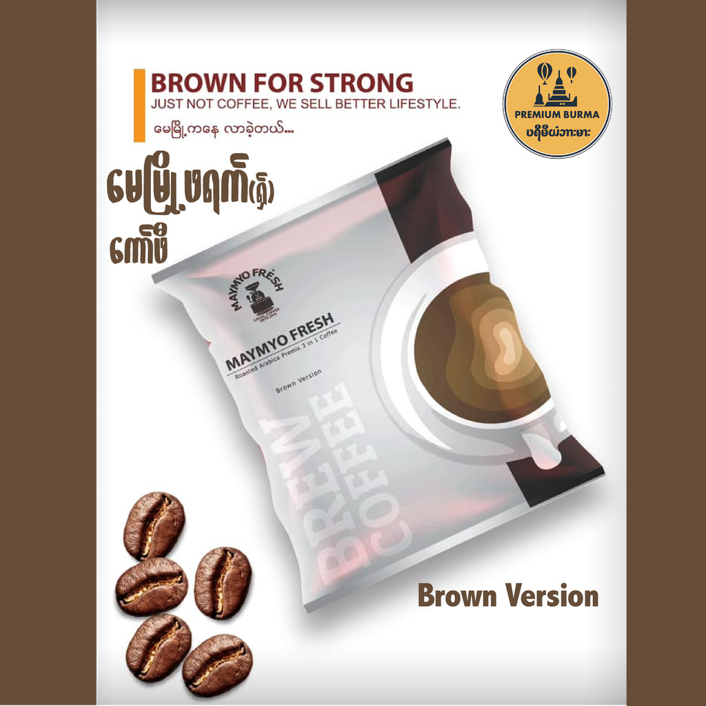 Brown Version  May Myo Fresh Roasted Arabica Premix 3 in 1 Coffee မေမြို့ ဖရက်(ရှ်) ကော်ဖီ 20တွဲ