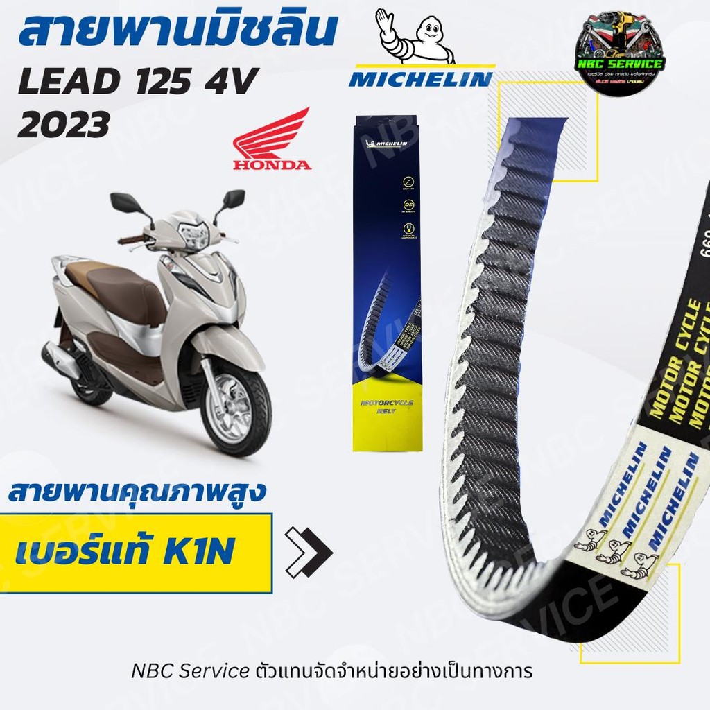 สายพาน มิชลิน Honda Lead 125 4V (2023) = K1N Motorcycle มอเตอร์ไซค์
