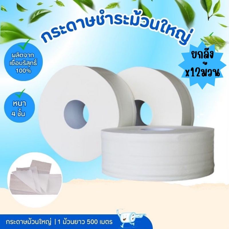 [ยกลัง] x12ม้วน กระดาษทิชชู่ ม้วนใหญ่ หนา นุ่ม ขนาด 300/450/500เมตร ซึมซับ ได้ดี / G0142