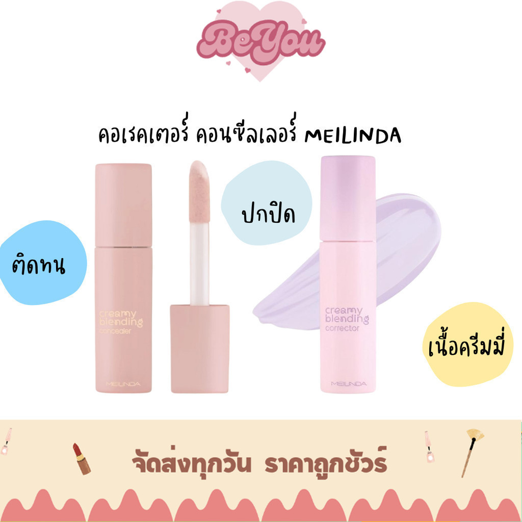 คอเรคเตอร์ คอนซีลเลอร์ MEILINDA Creamy Blending Corrector/Concealer เนื้อครีมมี่ ปกปิด ติดทน
