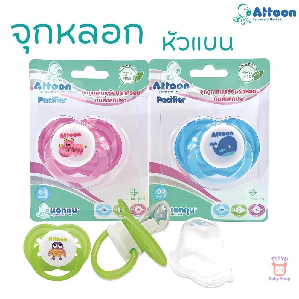 Attoon จุกหลอก จุกดูดเล่น ชนิดหัวแบน มีฝาปิดป้องกันสิ่งสกปรก รุ่น P9 ลายการ์ตูนน่ารัก TTTYU Baby Shop