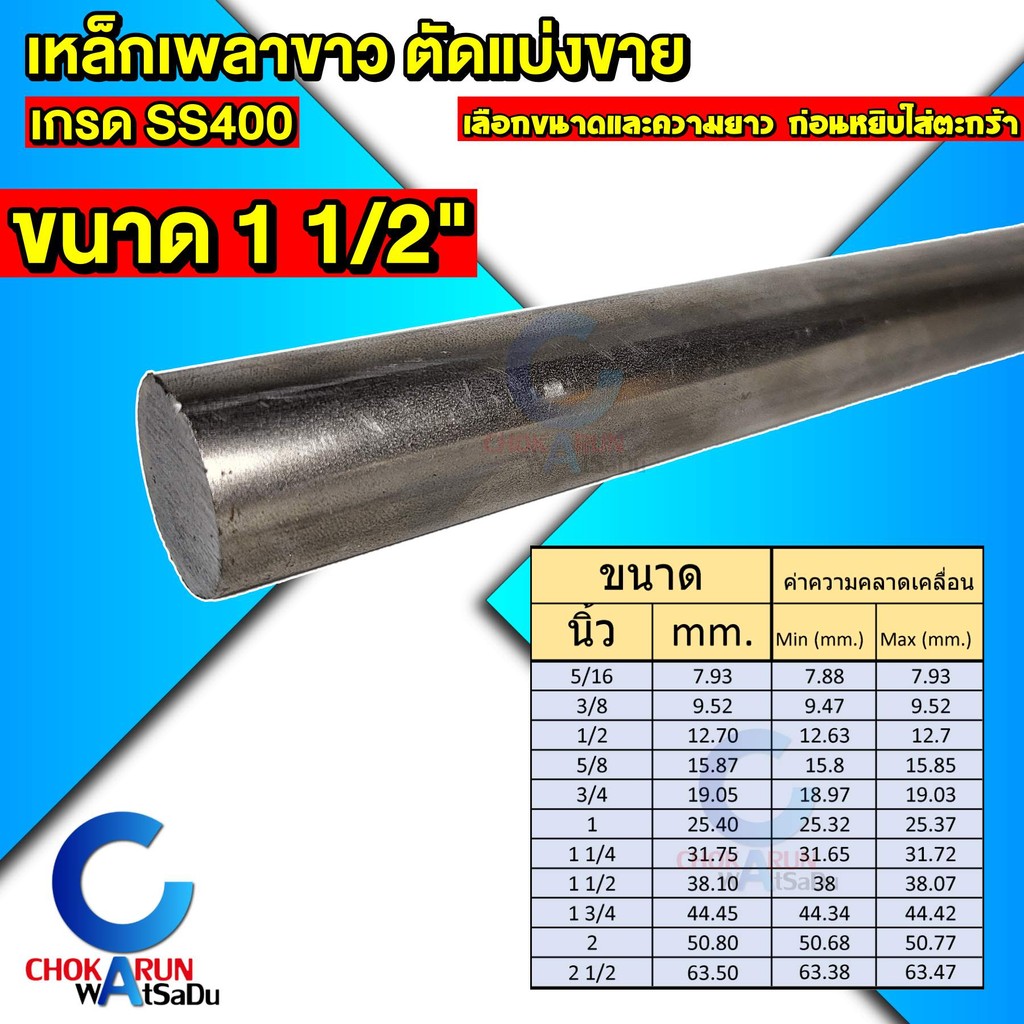 Steel เหล็กเพลาขาว ตัดขาย เกรด SS400 ขนาด 1 1/2 นิ้ว เหล็ก เพลานิ้ว เพลาขาว
