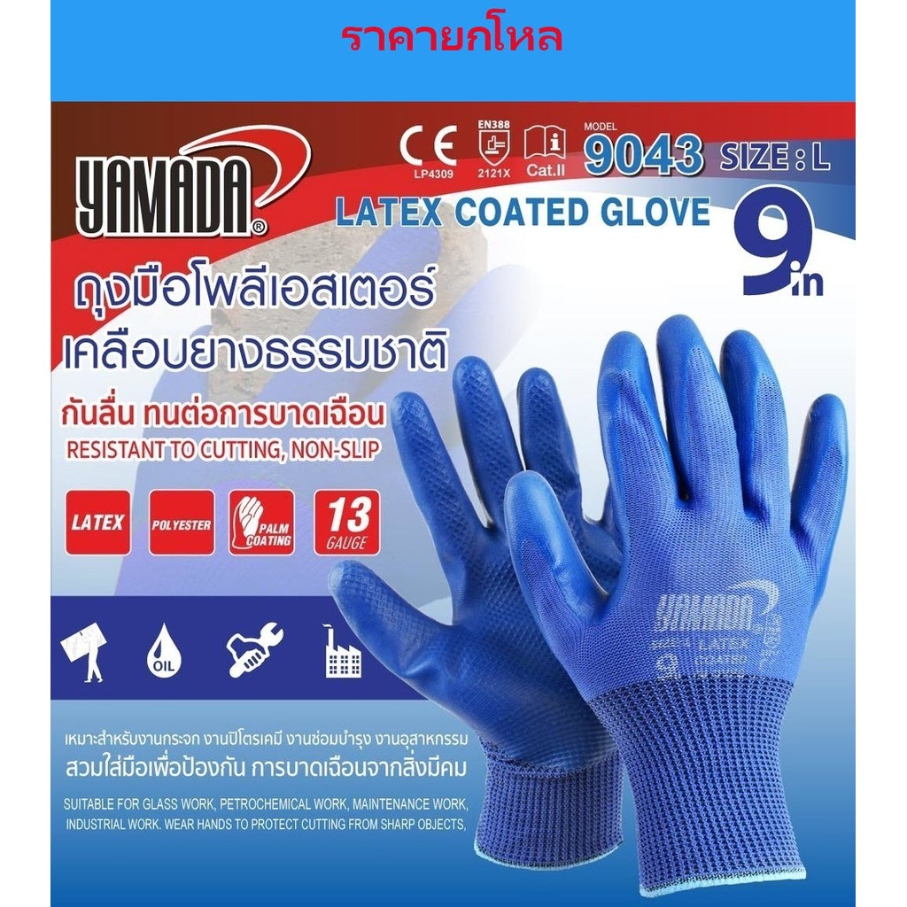 **ยกโหล** Yamada (ยามาดะ) ถุงมือโพลีเอสเตอร์เคลือบยางธรรมชาติ 9" รุ่น 9043 กันลื่น กระชับจับถนัดมือ