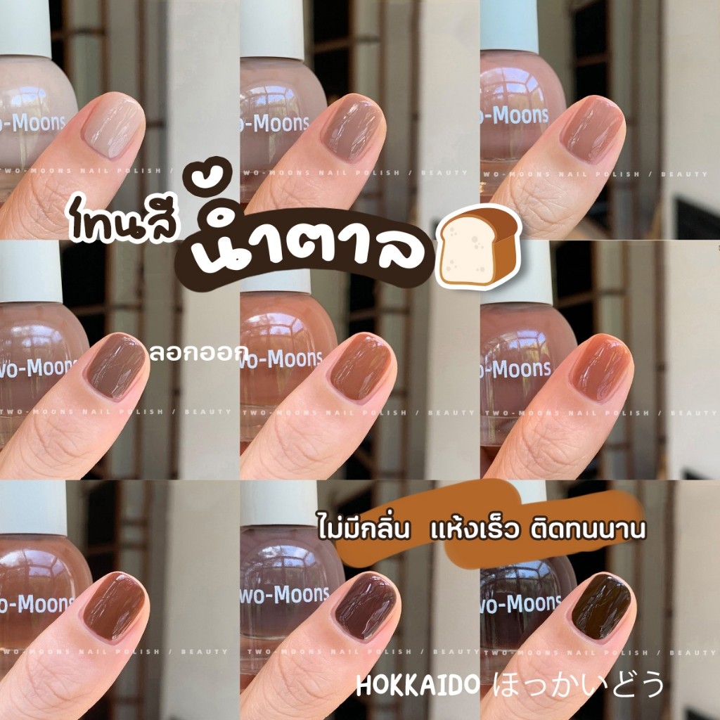 💖ในไทย💖 TwoMoons สีทาเล็บกึ่งเจล สีเอิร์ธโทน น้ำยาทาเล็บ สีทาเล็บ (ลอกออกได้ ไม่ต้องใช้เครื่องอบ)