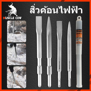 MUSCLE COW ขายร้อนใหม่ ชุด4ชิ้น เครื่องมือสิ่ว ใช้สำหรับค้อนไฟฟ้าและค้อนโรตารี่การเจาะปูนซีเมนต์ ฯลฯ