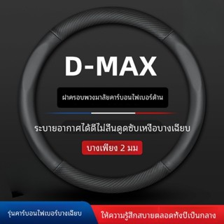 ที่หุ้มพวงมาลัยคาร์บอนไฟเบอร์สำหรับรถกระบะ ISUZU ZA D-MAX รุ…
