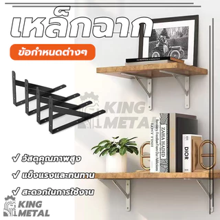 เหล็กฉาก ขาฉากเหล็กชั้นวางของทรงตัวL เหล็กฉากรับชั้น ฉากยึดสามเหลี่ยม แข็งแรง ทนทาน รับน้ำหนักได้เยอะ