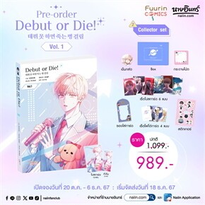 ชุดสะสม Debut or Die 1