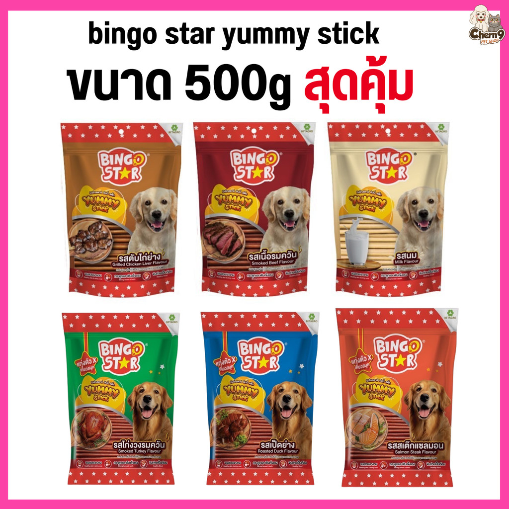 ( 1ถุง) bingo star yummy stick ขนาด 500g ขนมขัดฟัน ทำคสวามสะอาดฟัน