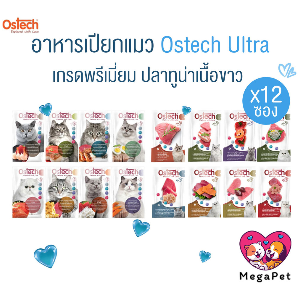 [ ยกโหล 12ซอง ] Ostech Ultra อาหารเปียกแมว ปลาเนื้อขาว ทานง่าย อร่อยด้วย ขนาด 70 กรัม