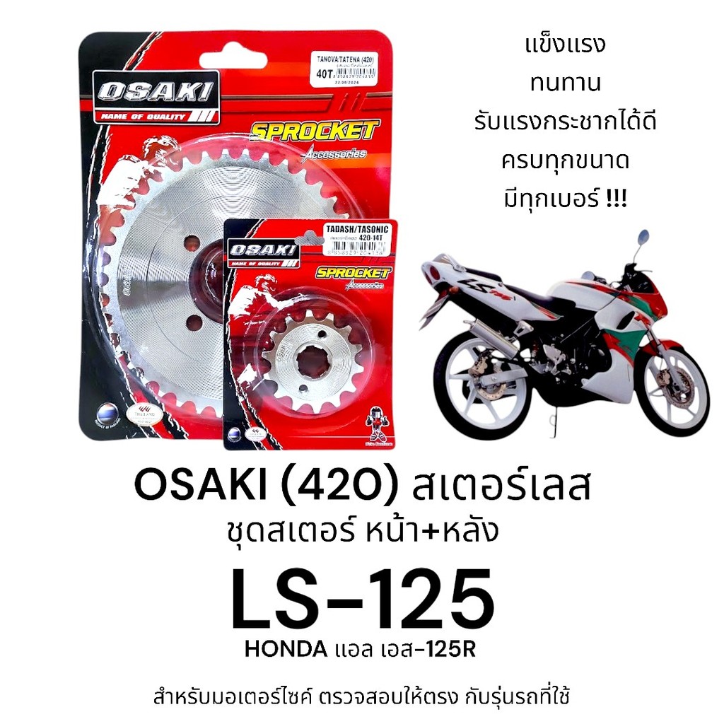 OSAKI (420) ชุดสเตอร์ LS-125 (แอล เอส) สเตอร์เลส หน้า-หลัง สเตอร์ 420 แอลเอส สินค้าคุณภาพ  แข็งแรง  รับแรงกระชากได้ดี