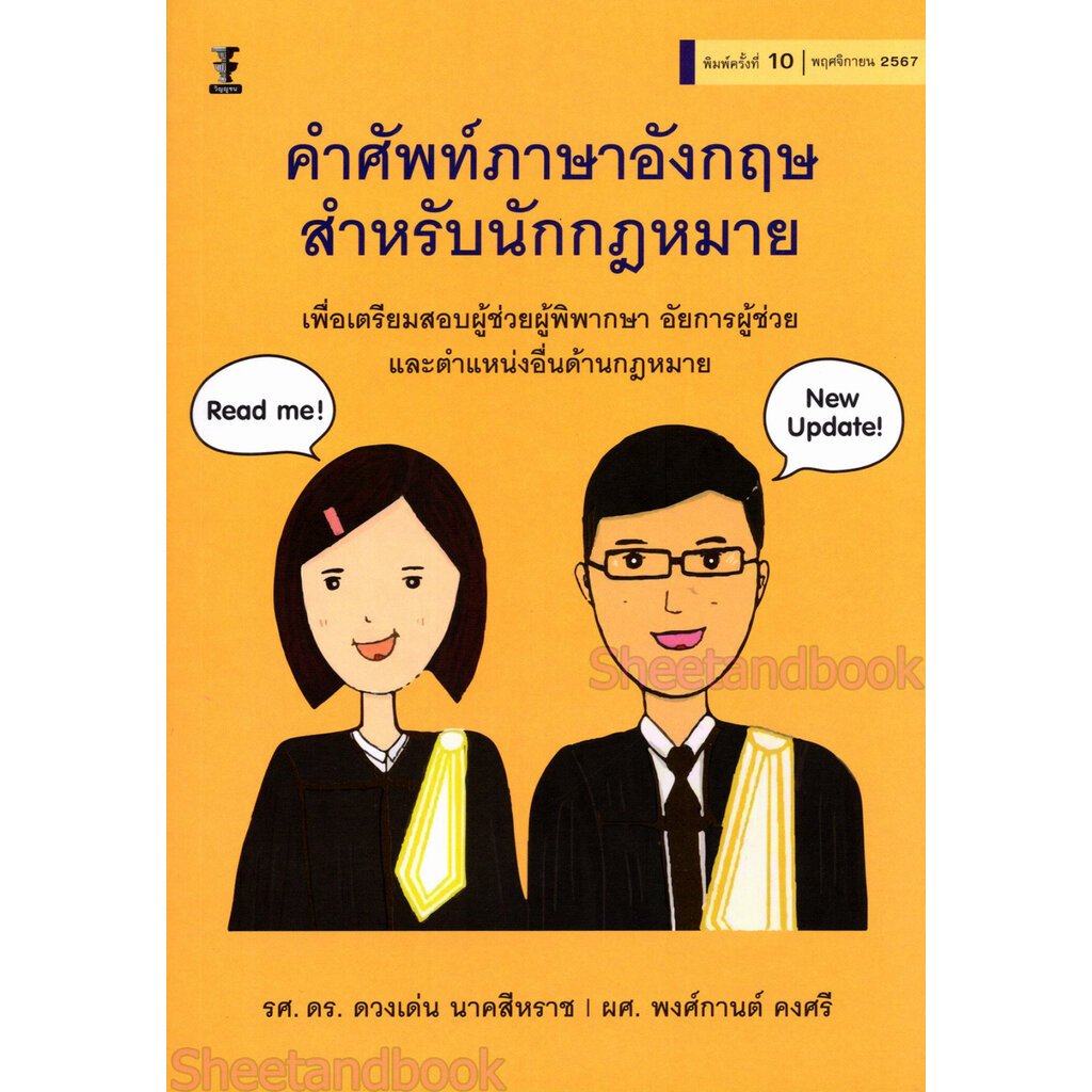 (แถมปกใส) คำศัพท์ภาษาอังกฤษสำหรับนักกฎหมาย พิมพ์ครั้งที่ 10 TBK0790 ดวงเด่น นาคสีหราช พงศ์กานต์ คงศรี sheetandbook