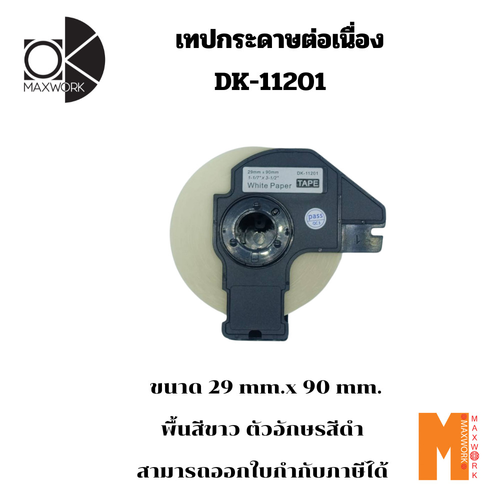 Ok Maxwork เทปเทียบเท่า Brother DK-11201