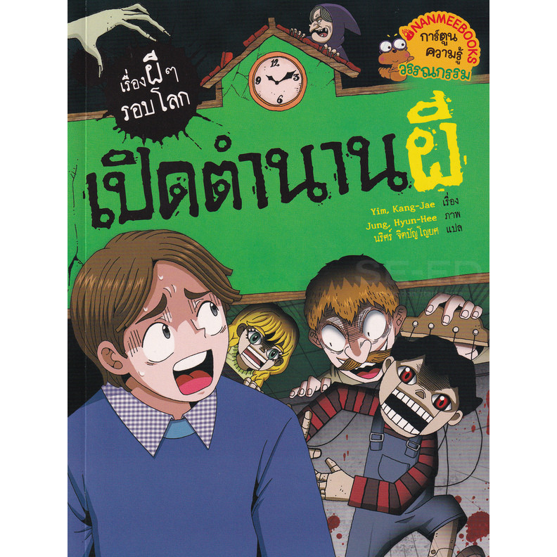 Se-ed (ซีเอ็ด) : หนังสือ เปิดตำนานผี : ชุด เรื่องผี ๆ รอบโลก (ฉบับการ์ตูน)