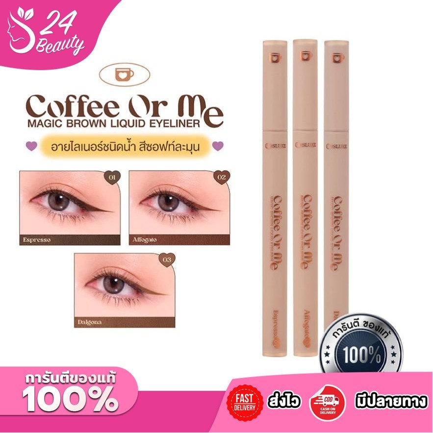 COSLUXE คอฟฟี่ ออร์ มี เมจิค บราวน์ ลิควิด อายไลเนอร์ อายไลเนอร์เนื้อลิควิด มี 3 โทนสี