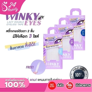 Cosluxe Winky Eyes Lacy Double Eyelids Tape คอสลุคส์ วิงกี้ อายล์ ที่ติดตา 2 ชั้น ชนิดตาข่าย กล่องละ 36 คู่